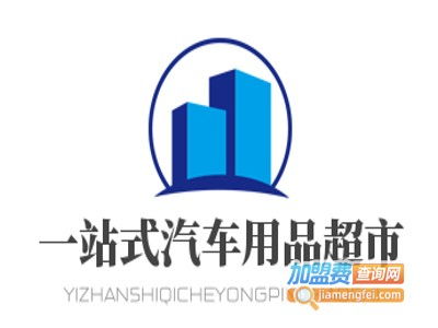 一站式汽車用品超市加盟投資解析 費用構(gòu)成與盈利前景