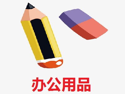 辦公用品加盟費解析 以總投資15.59萬元為例，如何科學(xué)規(guī)劃創(chuàng)業(yè)資金