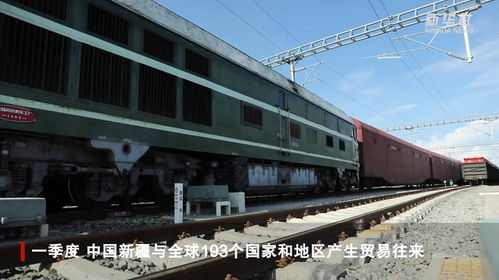 一季度新疆外貿進出口總值同比增長42.7%，增速位居全國第二，自貿區紅利持續釋放
